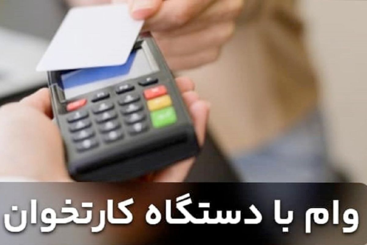 وام ۲۵ میلیاردی بدون وثیقه بانک رفاه؛ طرح نفیس برای پذیرندگان کارتخوان و درگاه پرداخت