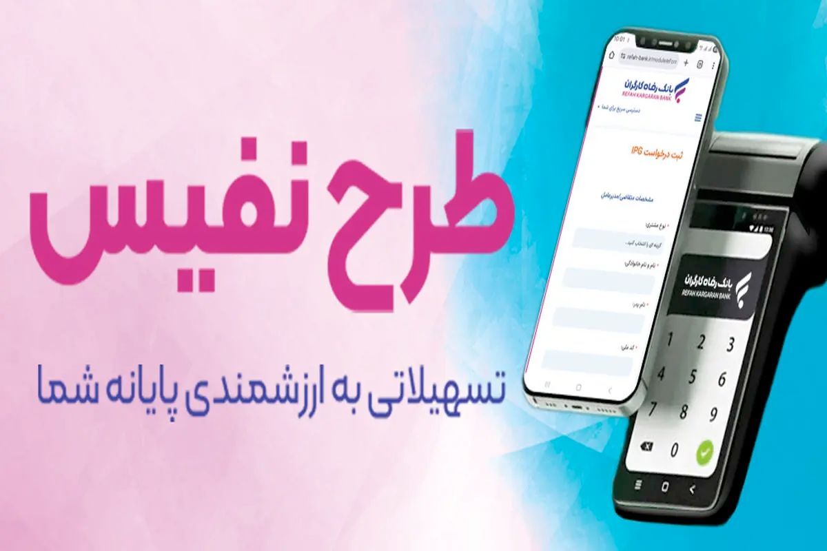 وام ۲۵ میلیاردی بدون وثیقه بانک رفاه؛ طرح نفیس برای پذیرندگان کارتخوان و درگاه پرداخت