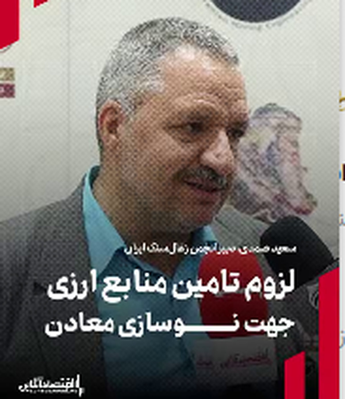  لزوم تامین منابع ارزی جهت نوسازی معادن 