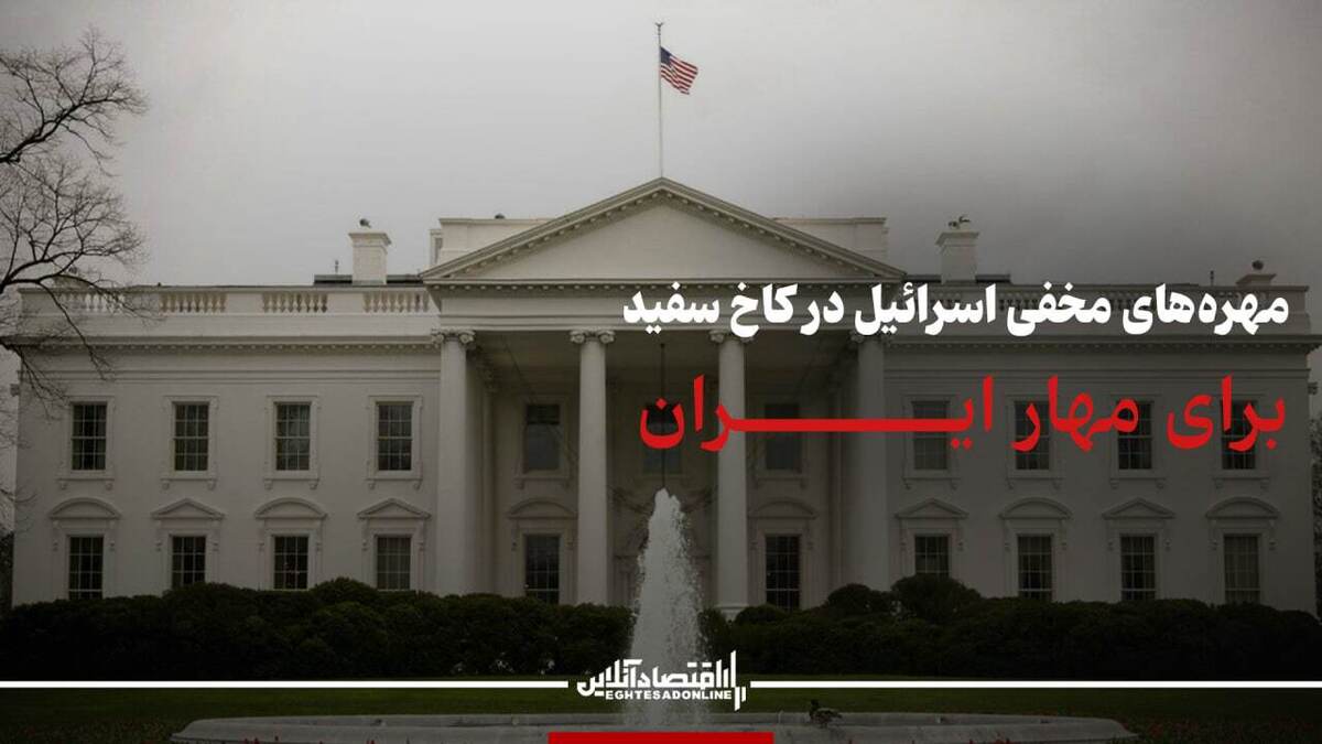  مهره‌های مخفی اسرائیل در کاخ سفید برای مهار ایران 