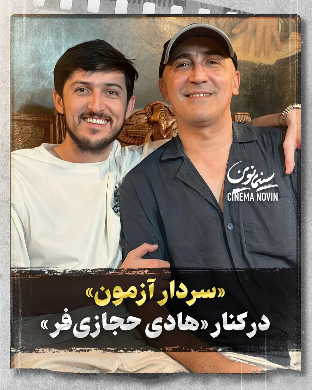 استایل متفاوت هادی حجازی فر در کنار سردار آزمون سوژه شد+عکس
