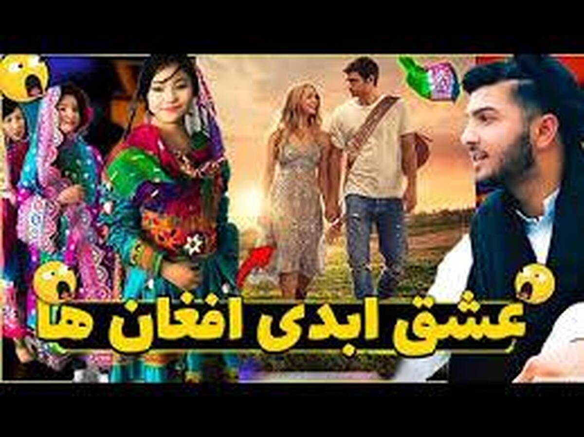 کتک کاری در عشق ابدی افغانی ها+ فیلم