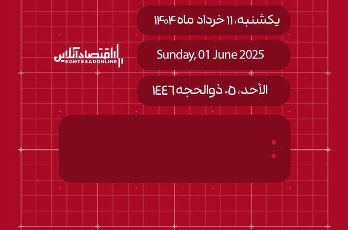 امروز  ۱۱ خرداد ۱۴۰۴ چه روزی است؟ / تاریخ امروز به میلادی و قمری