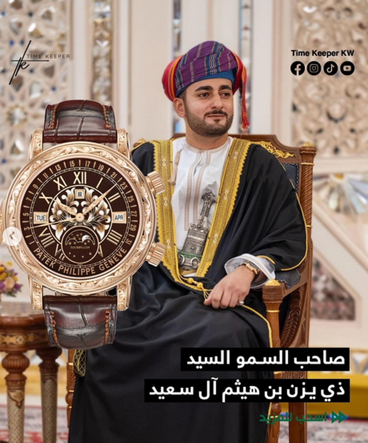 قیمت ساعت پسر سلطان عمان هوش از سرتان می‌پراند! + عکس