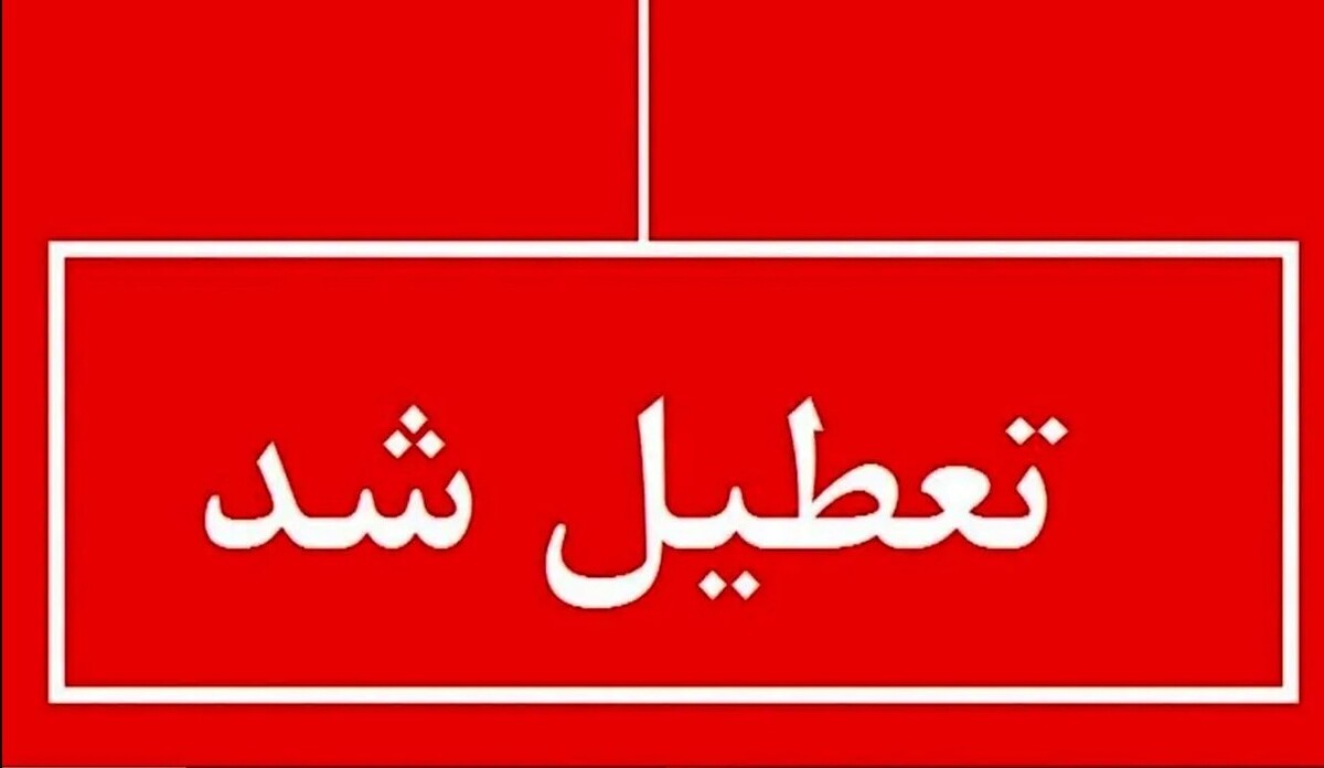 اعلام تعطیلی رسمی تا پایان هفته / تعطیلات از فردا ۱۲ خرداد ۱۴۰۴ آغاز میشود؟ اعلام تعطیلی رسمی تا پایان هفته / تعطیلات از فردا ۱۲ خرداد ۱۴۰۴ آغاز میشود؟