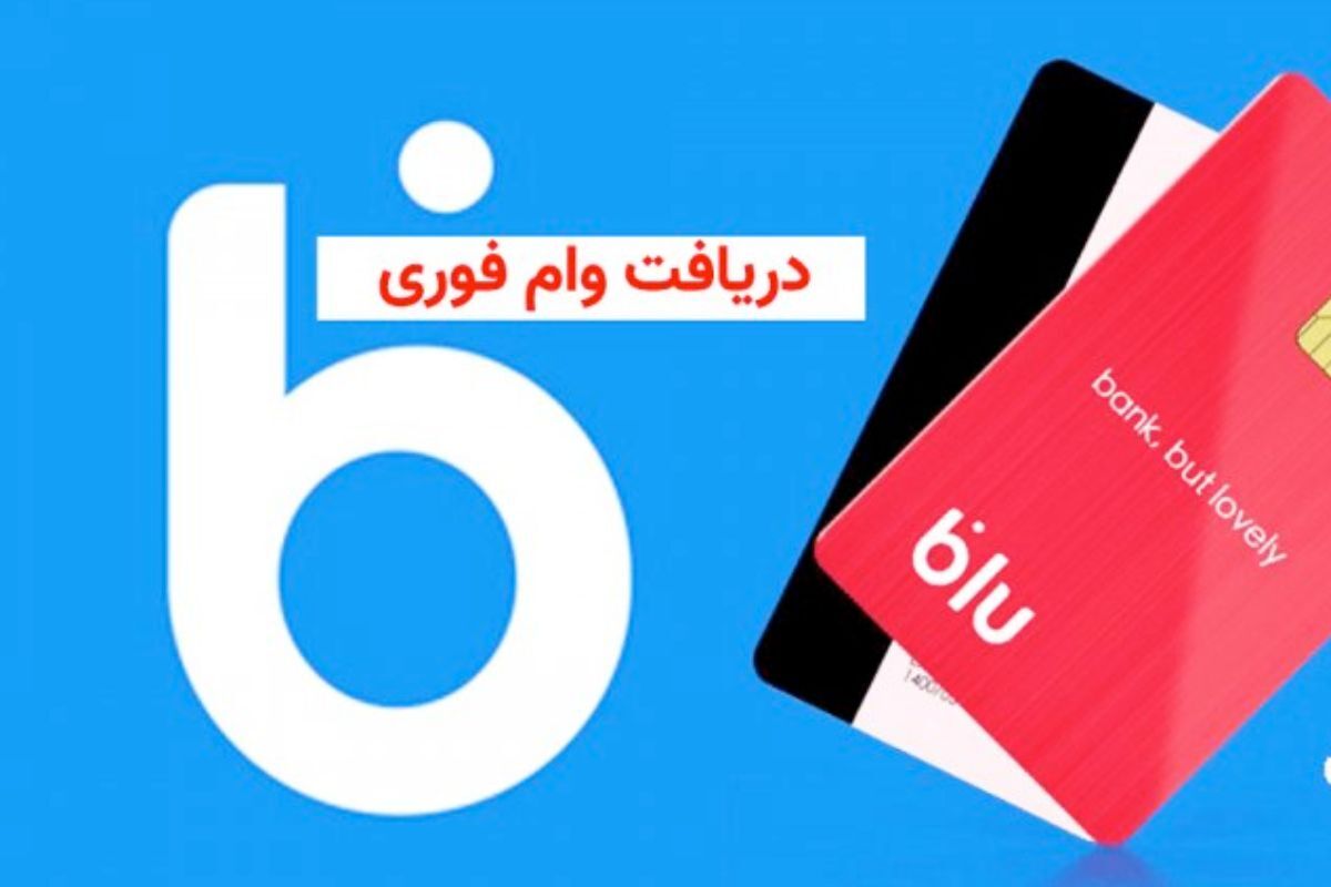 دریافت وام ۴۰ میلیونی بدون ضامن از بلوبانک؛ شرایط، مراحل و بازپرداخت