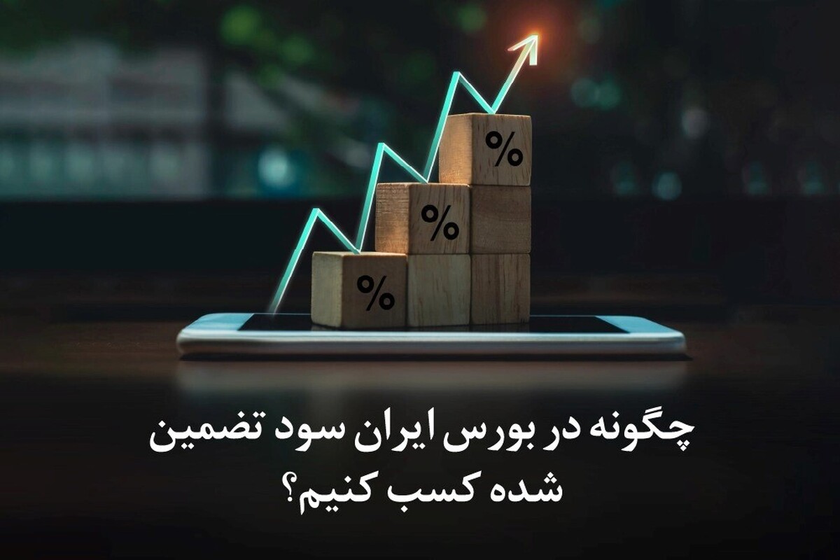 راهنمایی برای کسب سود تضمین‌شده در بورس ایران