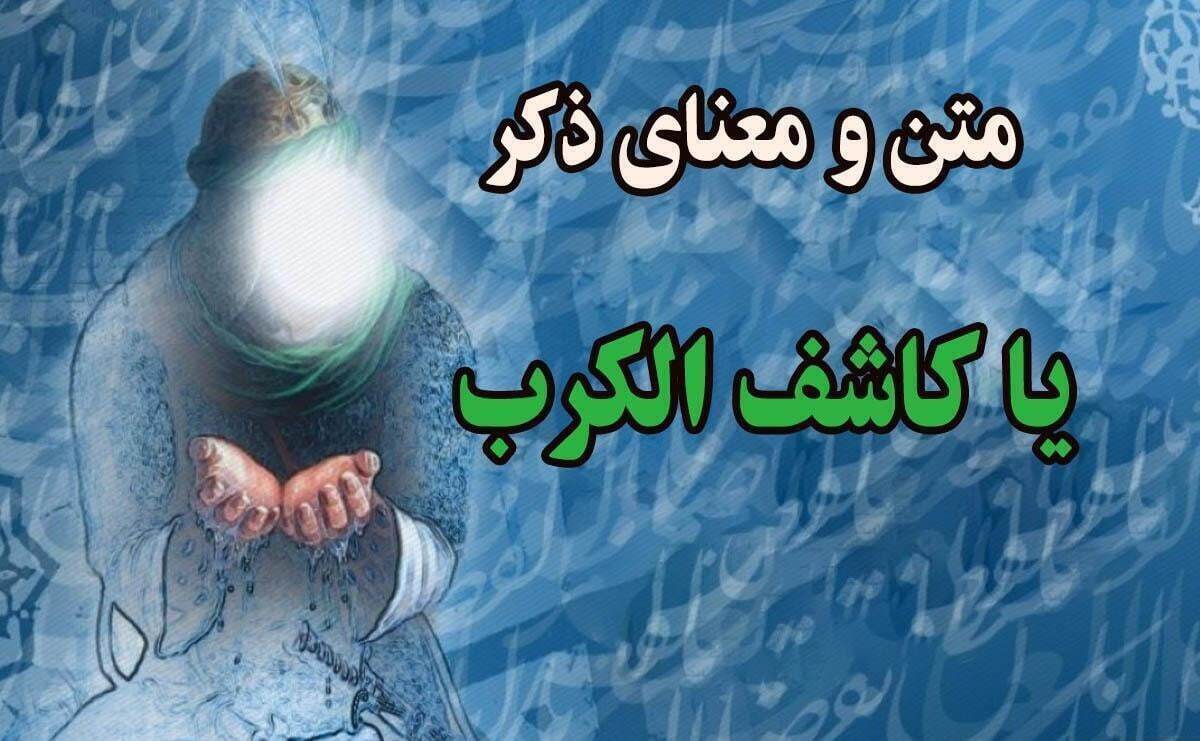 این ذکر کلید گشایش هر مشکل و گرفتاری/ از ذکر یا کاشف الکرب چه میدانید؟ این ذکر کلید گشایش هر مشکل و گرفتاری/ از ذکر یا کاشف الکرب چه میدانید؟