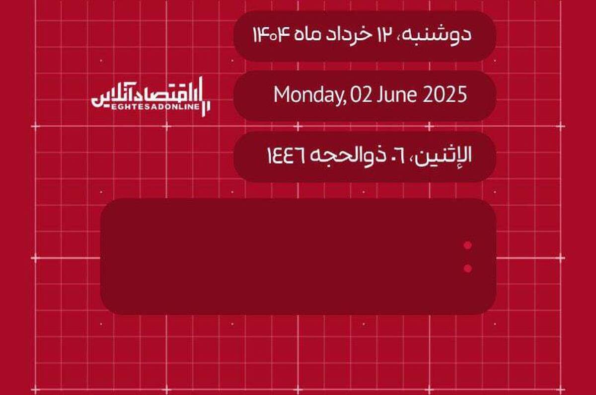 امروز  ۱۲ خرداد ۱۴۰۴ چه روزی است؟ / تاریخ امروز به میلادی و قمری