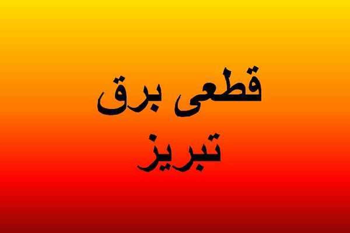  برنامه قطع برق آذربایجان‌شرقی و تبریز امروز دوشنبه ۱۲ خرداد ۱۴۰۴ 
