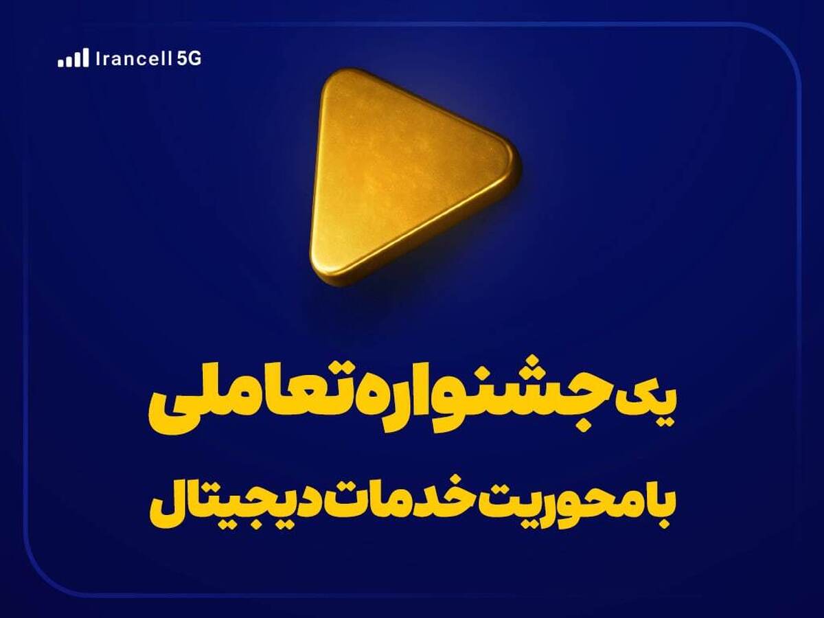 یک جشنواره تعاملی با محوریت خدمات دیجیتال یک جشنواره تعاملی با محوریت خدمات دیجیتال