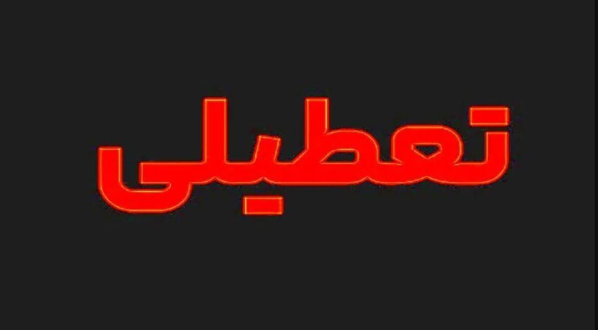 فوری / فردا سهشنبه ۱۳ خرداد ۱۴۰۴ تعطیل شد؟ فوری / فردا سهشنبه ۱۳ خرداد ۱۴۰۴ تعطیل شد؟