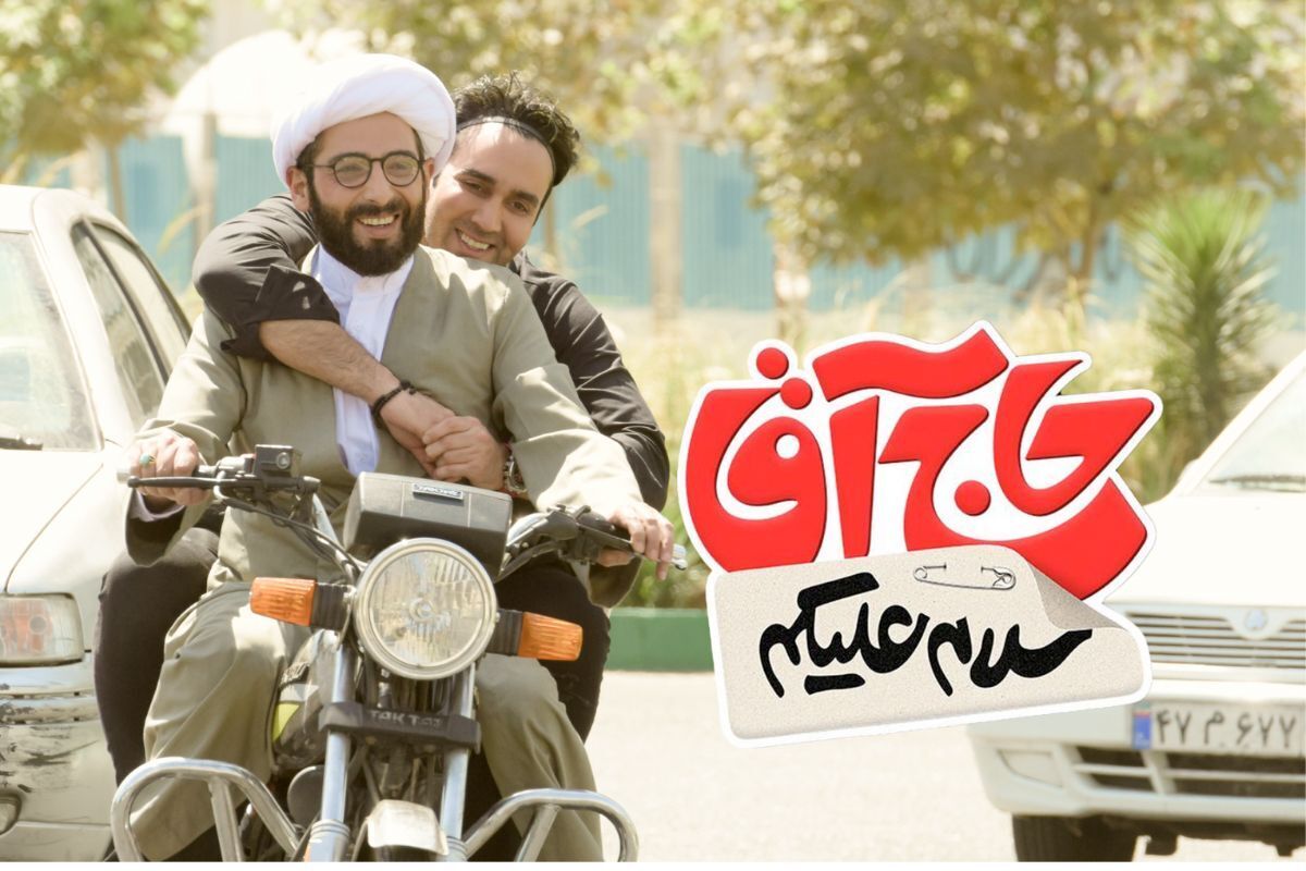 فیلم سلام علیکم حاج آقا به پرده سینما رسید + بازیگران و داستان کامل فیلم فیلم سلام علیکم حاج آقا به پرده سینما رسید + بازیگران و داستان کامل فیلم