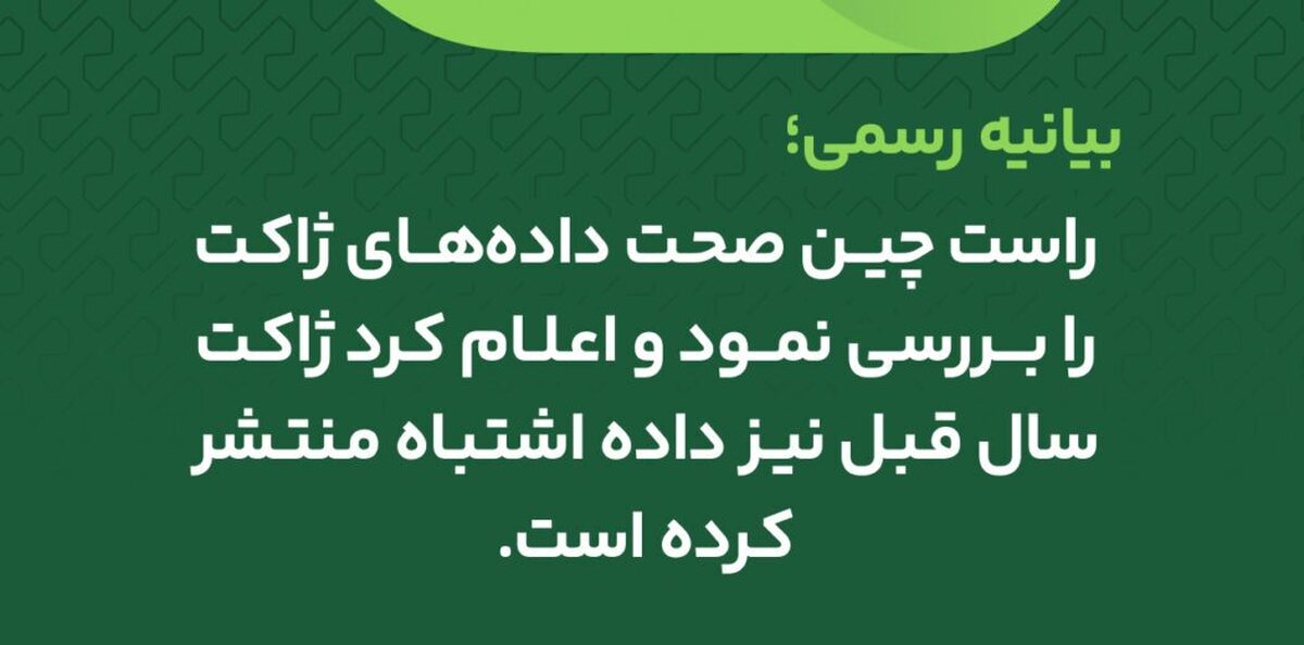  بیانیه رسمی: راست چین صحت داده‌های ژاکت را بررسی نمود و اعلام کرد ژاکت سال قبل نیز داده اشتباه منتشر کرده است. 