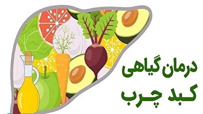 رژیم غذایی گیاهخواری برای کبد چرب مناسب است؟