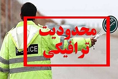 جزئیات محدودیت ترافیکی جاده‌ها امروز سه‌شنبه ۱۳ خرداد ۱۴۰۴