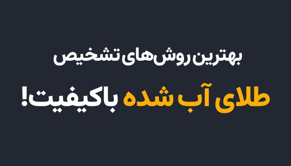  بهترین روش‌های تشخیص طلای آب ‌شده باکیفیت 