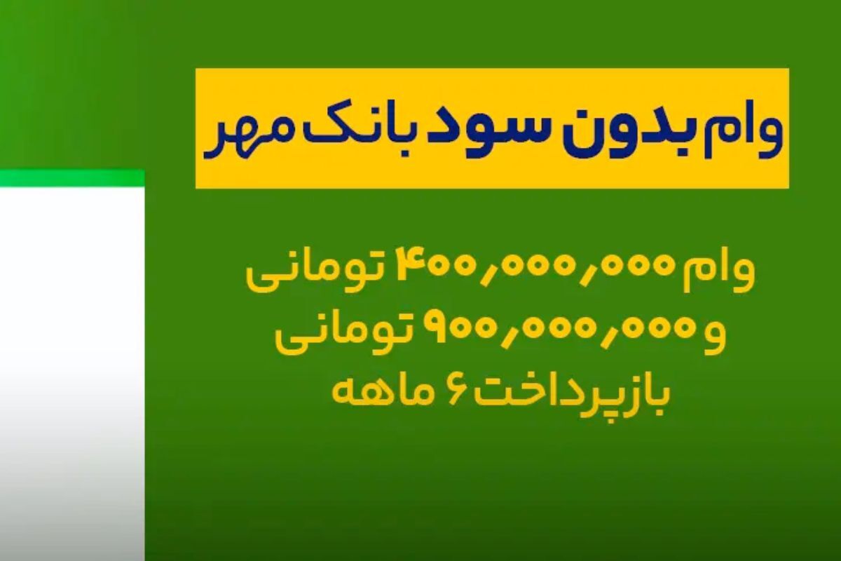 وام فوری و بدون کارمزد بانک مهر ایران/ تا ۴۰۰ میلیون تومان تسهیلات قرض‌الحسنه با طرح نورا