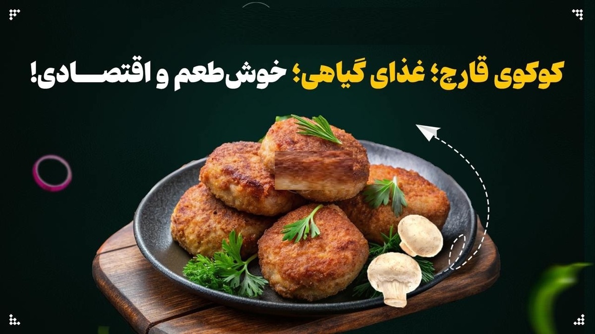 کوکوی قارچ؛ غذای گیاهی، خوشطعم و اقتصادی!+ عکس کوکوی قارچ؛ غذای گیاهی، خوشطعم و اقتصادی!+ عکس