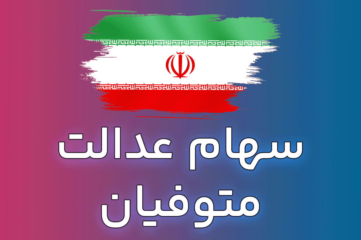  جزئیات جدید از نحوه انتقال سهام عدالت متوفیان 