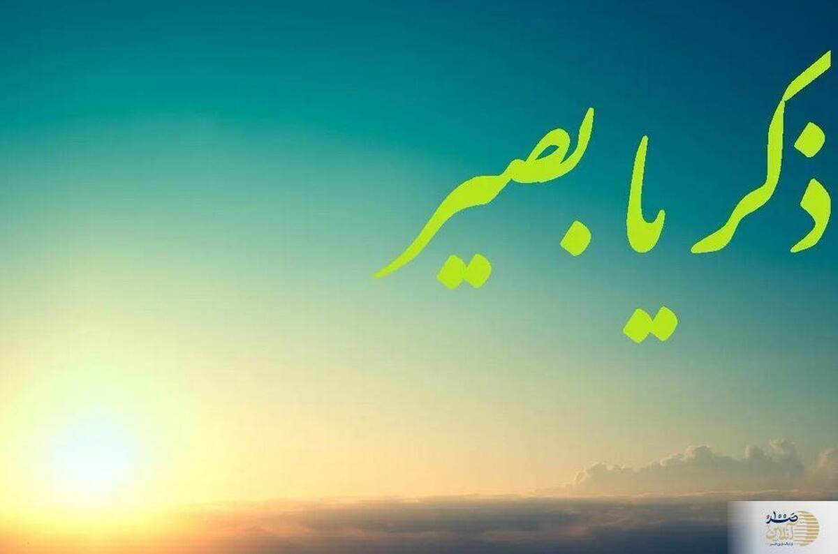 خواص و فضیلت ذکر یا بصیر بعد از نماز + روشهای ختم مؤثر برای استجابت دعا خواص و فضیلت ذکر یا بصیر بعد از نماز + روشهای ختم مؤثر برای استجابت دعا