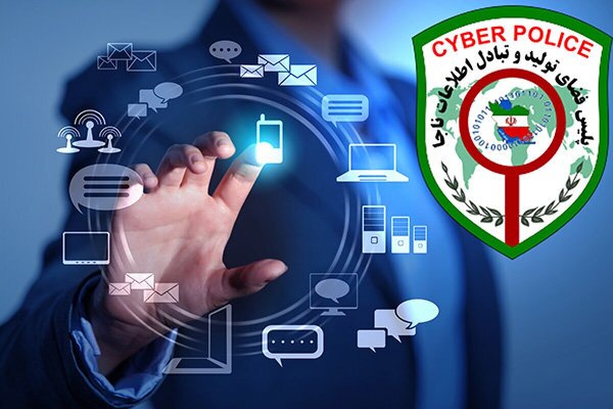 این هشدار پلیس فتا را در این چند روز جدی بگیرید!