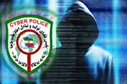 این هشدار پلیس فتا را در این چند روز جدی بگیرید!
