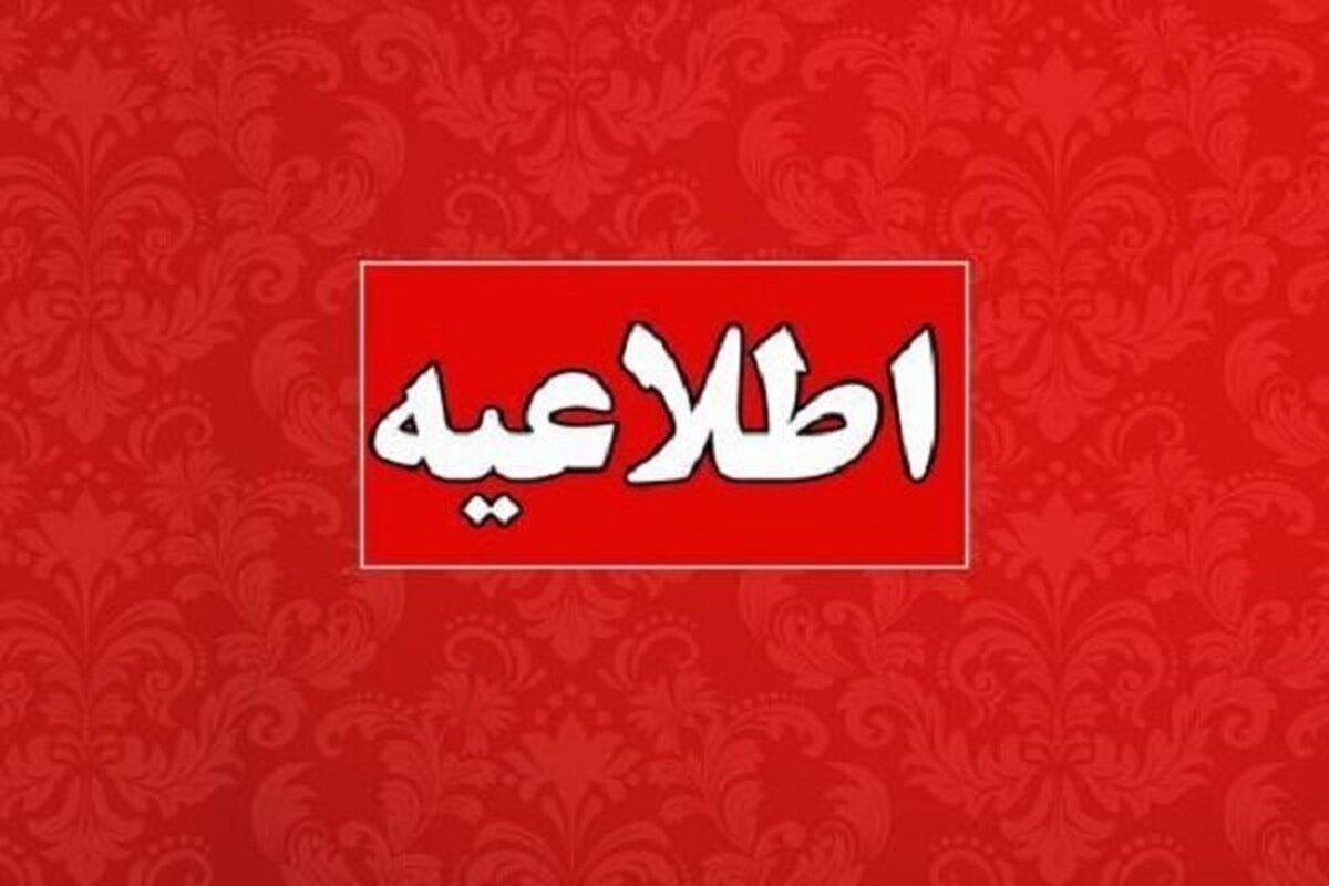 تعطیلی کلیه ادارات این استان برای روز شنبه ۱۷ خرداد ۱۴۰۴