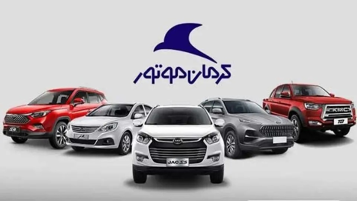  قیمت کارخانه محصولات کرمان موتور اعلام شد / جک، کی‌ام‌سی و هیوندای چند؟ + جدول خرداد ۱۴۰۴ 