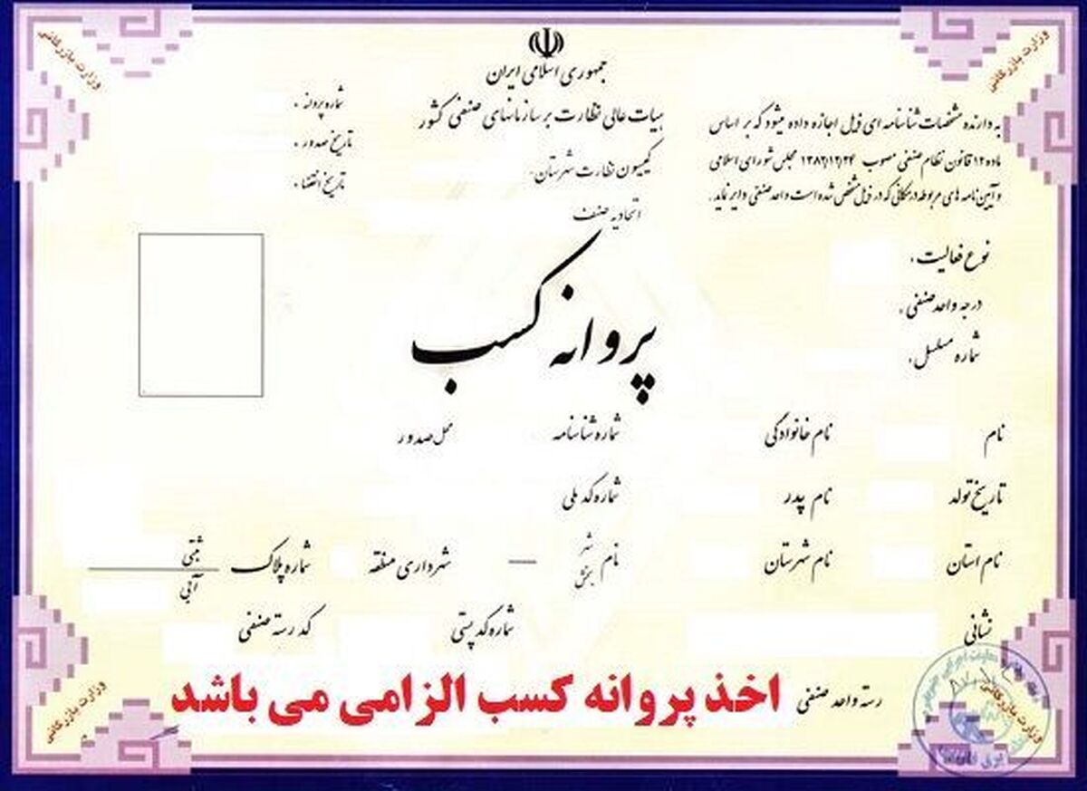 این شرط مهم برای دریافت پروانه کسب حذف شد این شرط مهم برای دریافت پروانه کسب حذف شد
