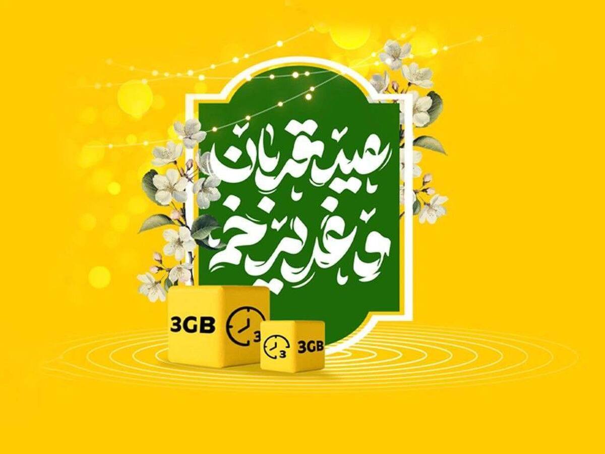 بسته ویژه اینترنت و مکالمه و تخفیف ویژه فروش مودم ایرانسل برای «قربان تا غدیر بسته ویژه اینترنت و مکالمه و تخفیف ویژه فروش مودم ایرانسل برای «قربان تا غدیر