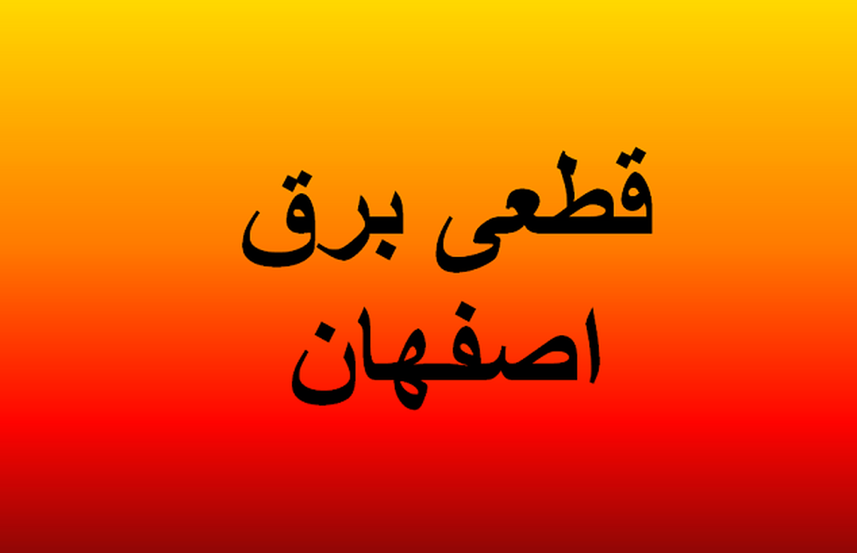  برنامه قطعی برق اصفهان امروز جمعه ۱۶ خرداد ۱۴۰۴ 