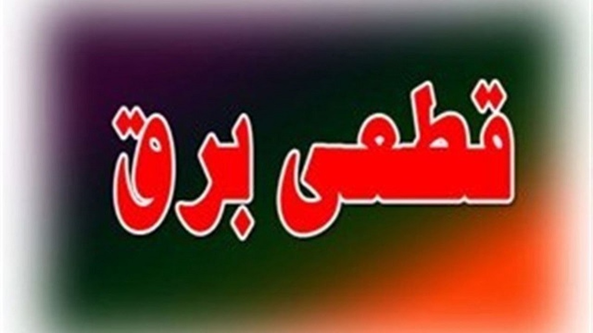  برنامه قطع برق یزد امروز جمعه ۱۶ خرداد ۱۴۰۴ 