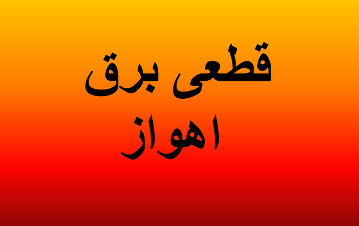  برنامه قطعی برق خوزستان و اهواز امروز جمعه ۱۶ خرداد ۱۴۰۴ 