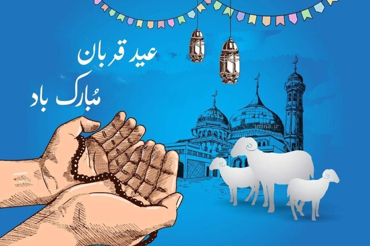 اعمال روز عید قربان ۱۴۰۴ / غسل، نماز و دعا برای برآورده شدن حاجت اعمال روز عید قربان ۱۴۰۴ / غسل، نماز و دعا برای برآورده شدن حاجت