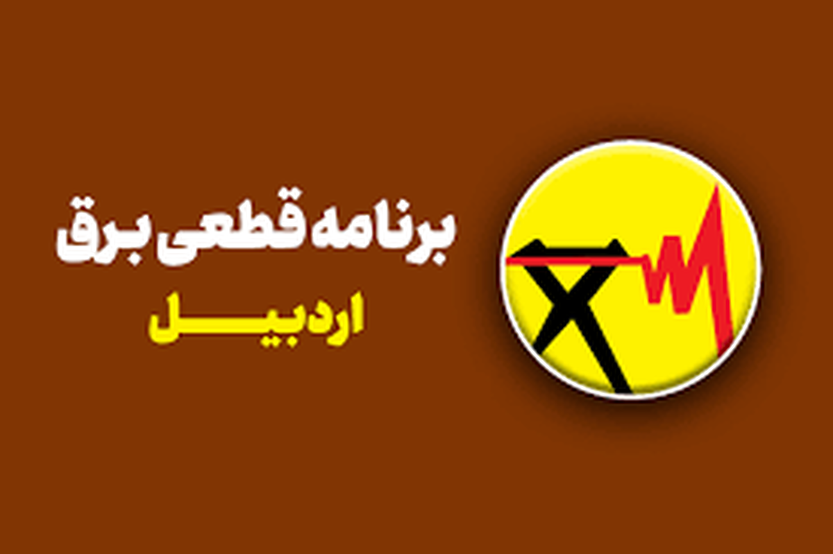  برنامه قطعی برق اردبیل امروز شنبه ۱۷ خرداد ۱۴۰۴ 