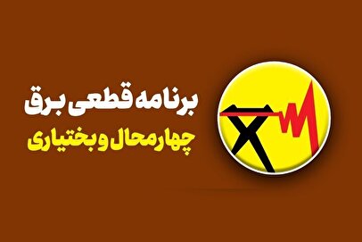 برنامه قطع برق چهارمحال و بختیاری و شهرکرد امروز شنبه ۱۷ خرداد ۱۴۰۴