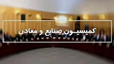 دعوت از وزیر صمت به کمیسیون صنایع و معادن مجلس