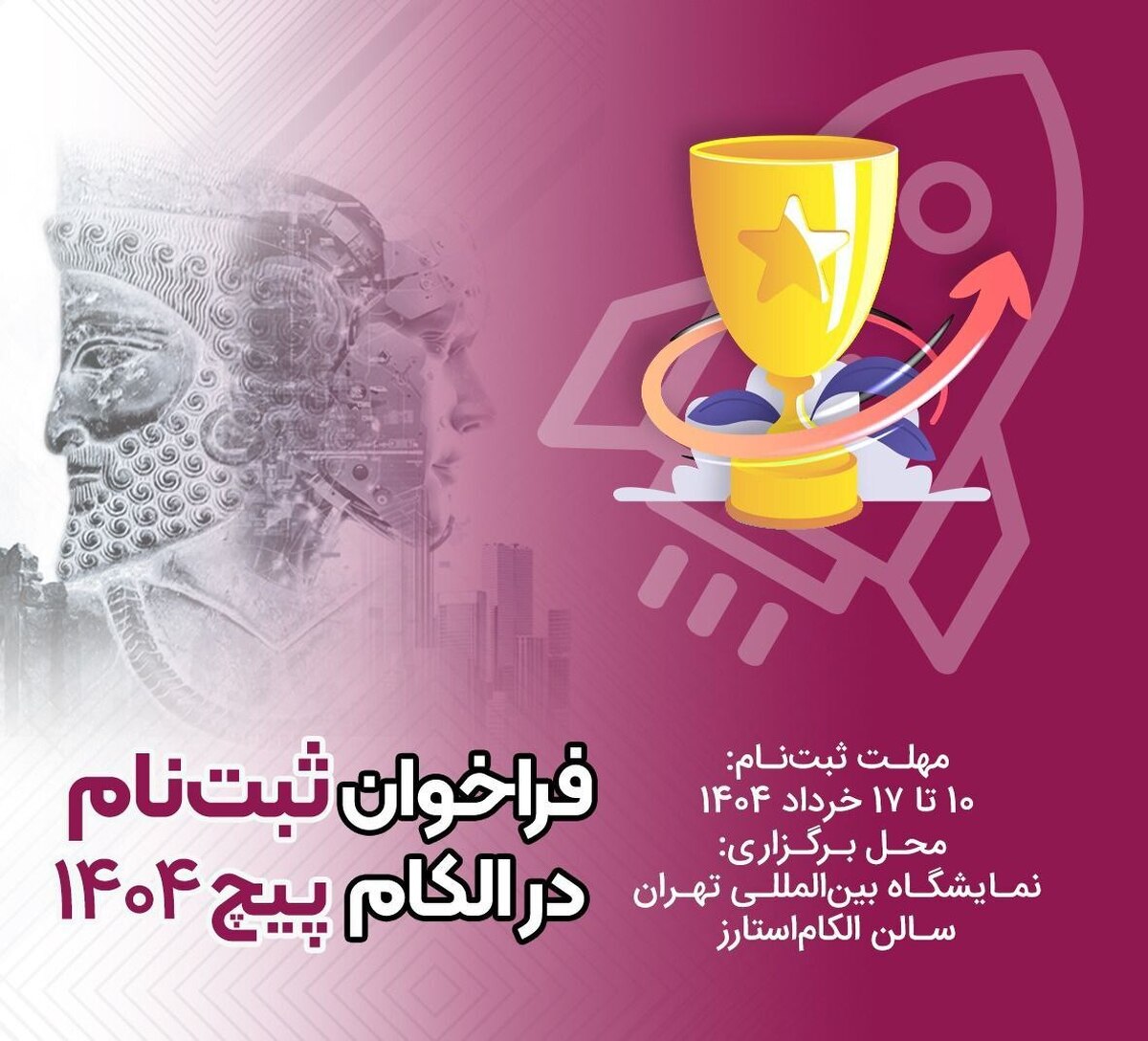  جوایز نقدی نفیس به ارزش ۴۶۰ میلیون تومان برای پنج تیم برتر! 