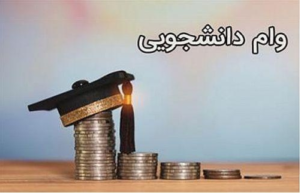  راهنمای دریافت ۵ وام فوری دانشجویی+ فیلم 