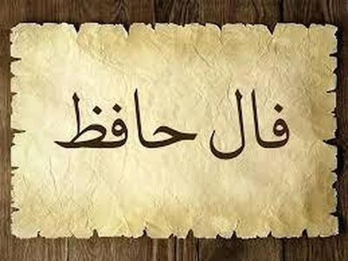 تفال به حافظ امروز یکشنبه ۱۸ خرداد ۱۴۰۴ تفال به حافظ امروز یکشنبه ۱۸ خرداد ۱۴۰۴