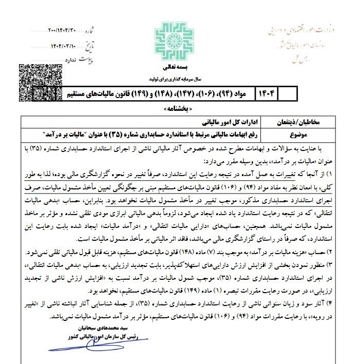 بیانیه سازمان امور مالیاتی درمورد استاندارد جدید مالیات بردرآمد