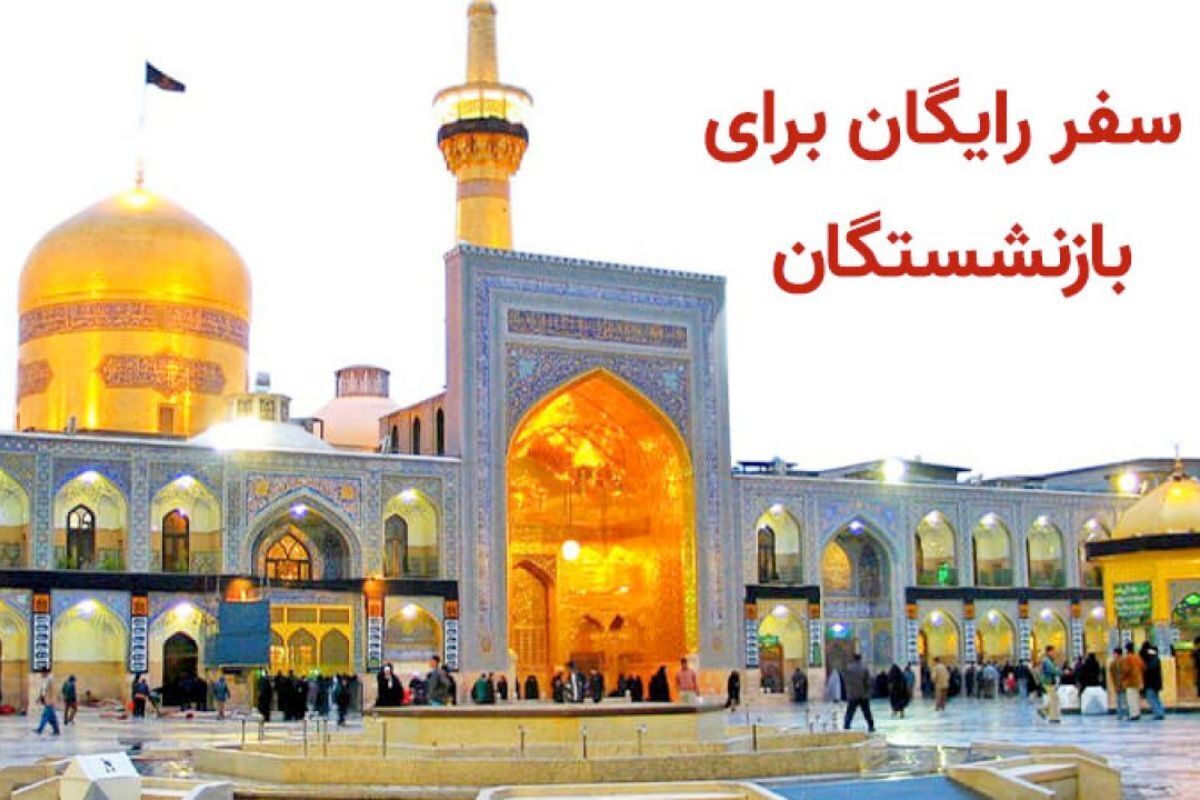 آغاز ثبتنام سفر رایگان و نیمهرایگان بازنشستگان/ راهنمای نهایی ثبت نام + لینک مستقیم آغاز ثبتنام سفر رایگان و نیمهرایگان بازنشستگان/ راهنمای نهایی ثبت نام + لینک مستقیم