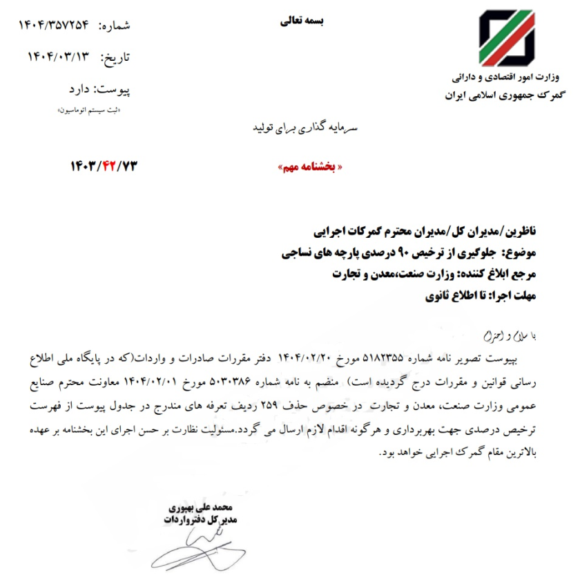 بخشنامه جدید گمرک درباره واردات پارچه