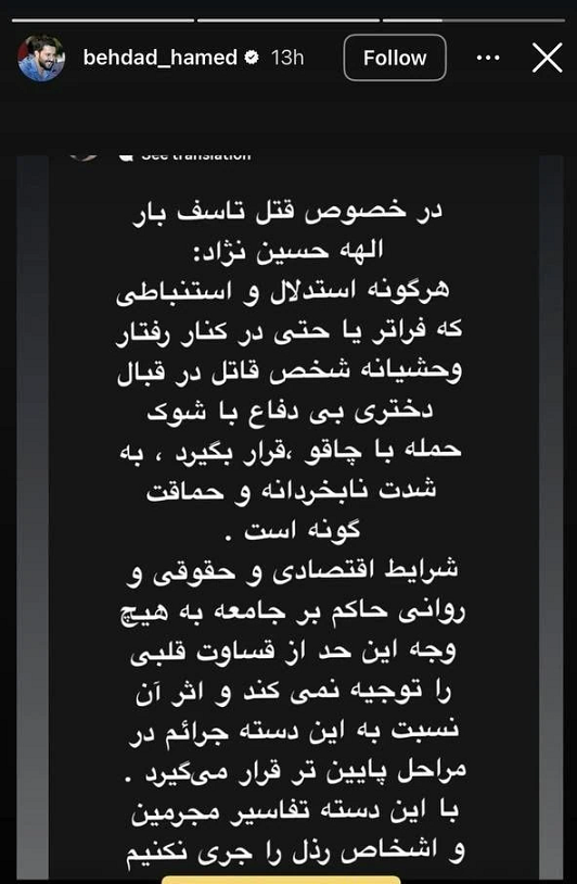استوری بسیار خاص حامد بهداد برای قتل الهه حسین‌نژاد