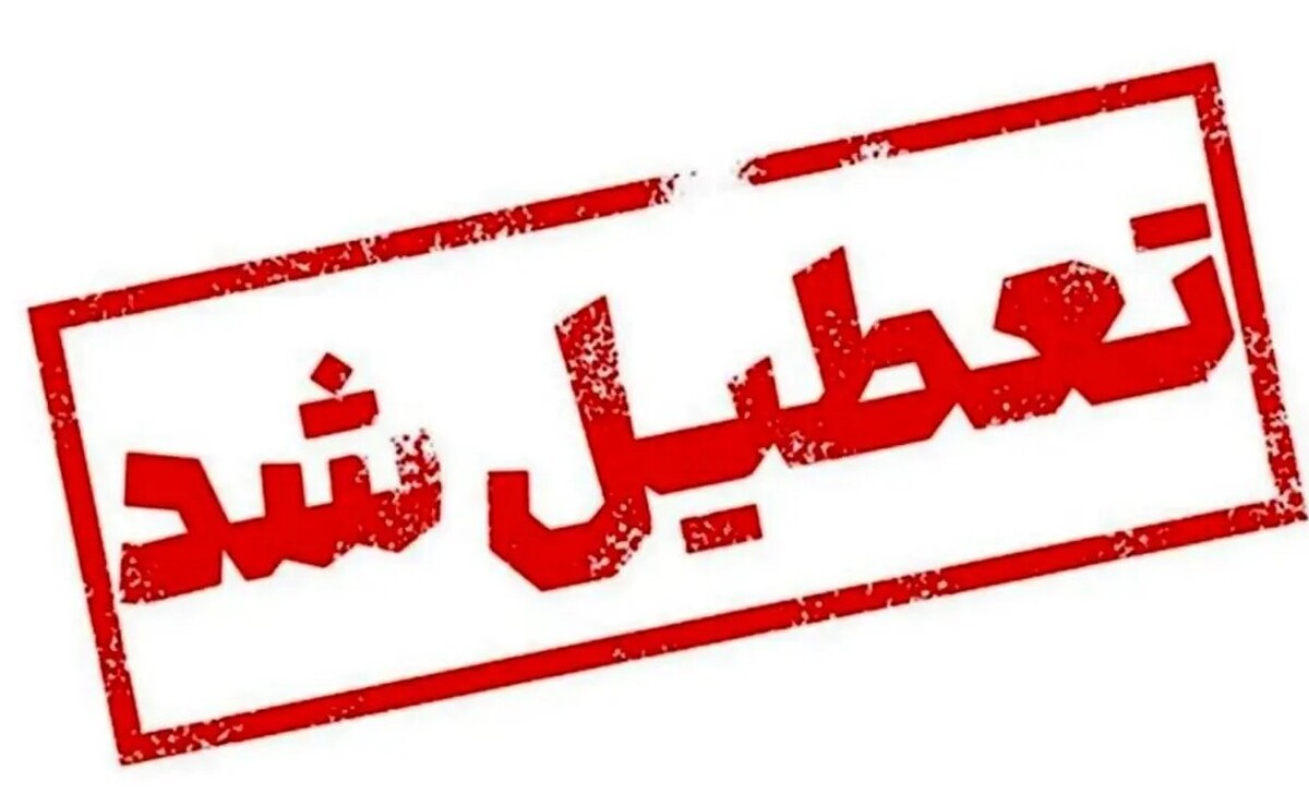 تعطیلی ادارات فردا ۱۹ خرداد ۱۴۰۴ / دوشنبه کدام استانها تعطیل شد؟