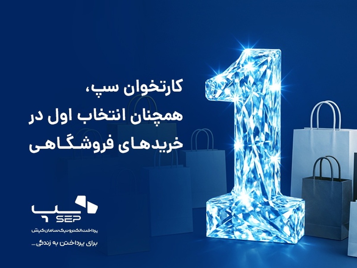  کارتخوان‌ سپ، همچنان انتخاب اول در خریدهای فروشگاهی 