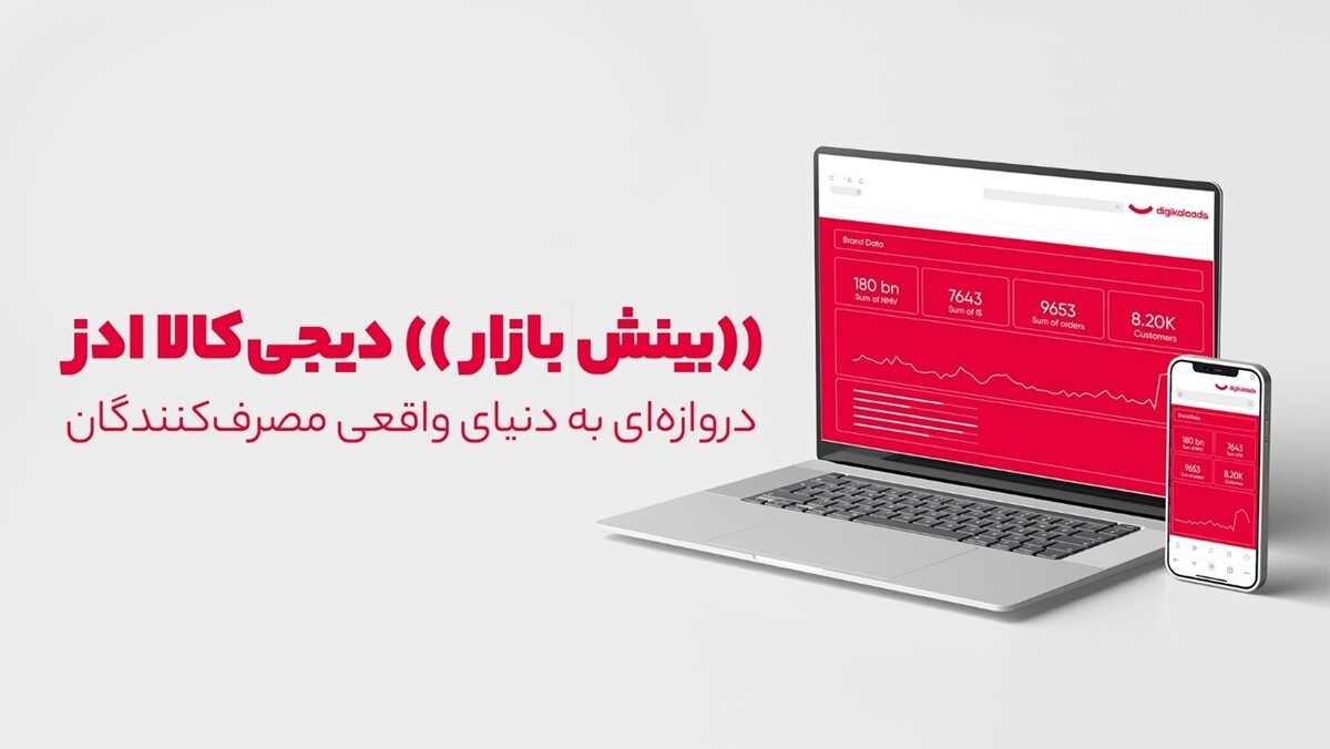 راهاندازی سرویس بینش بازار در دیجیکالا ادز راهاندازی سرویس بینش بازار در دیجیکالا ادز