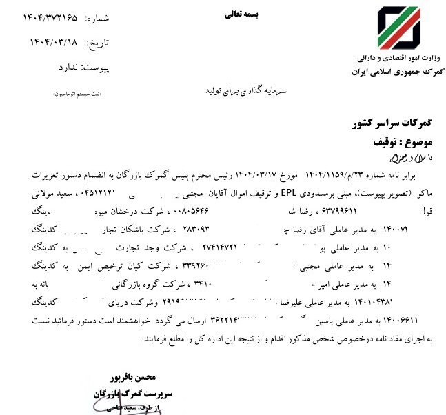دستور قضایی برای توقبف اموال ۹ شرکت در گمرک