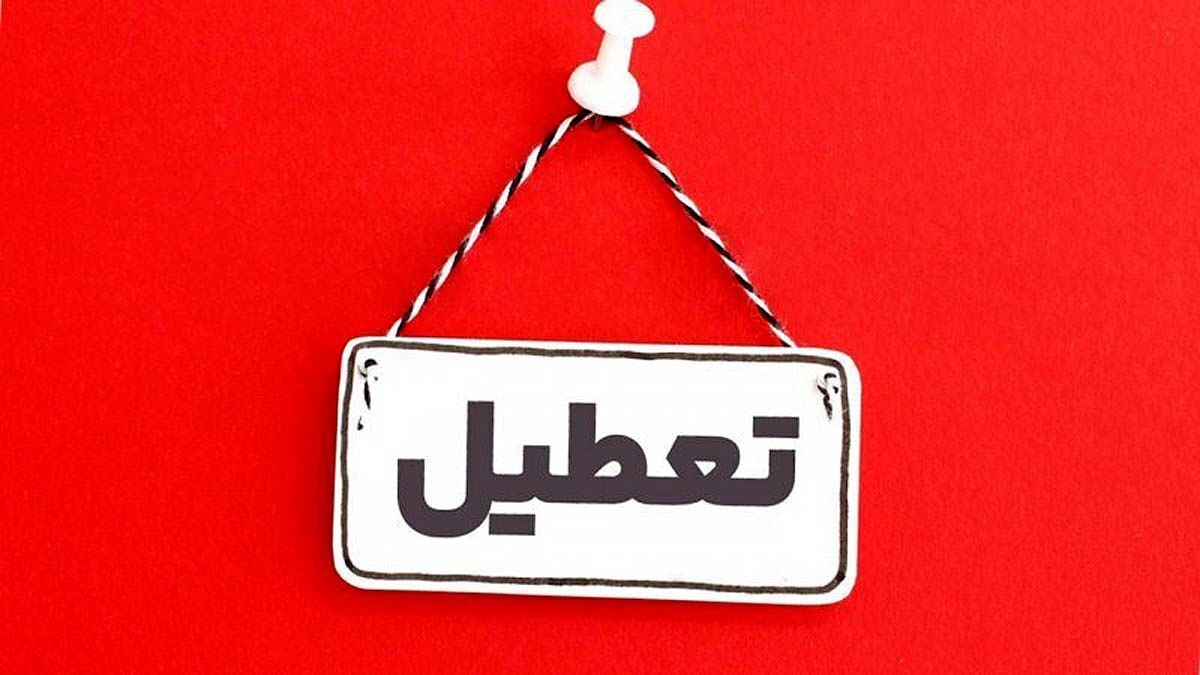 تعطیلی فردا ۲۰ خرداد ۱۴۰۴ / سه‌شنبه ادارات کدام استان‌ها تعطیل است؟
